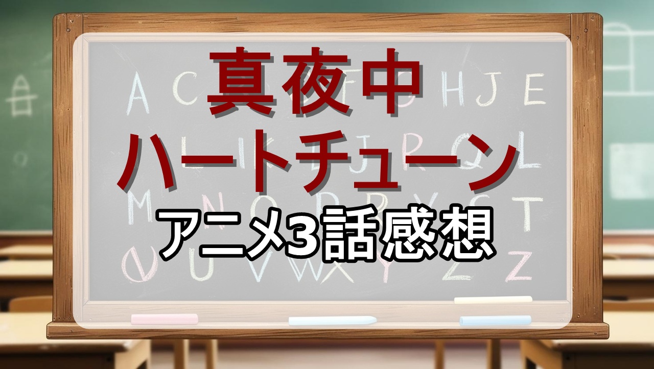 真夜中ハートチューン3話(アニメ)感想・考察