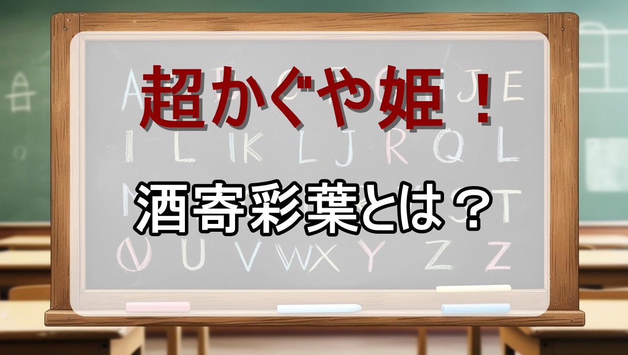 酒寄彩葉｜プロフィール、性格・声優は？【アニメ超かぐや姫】