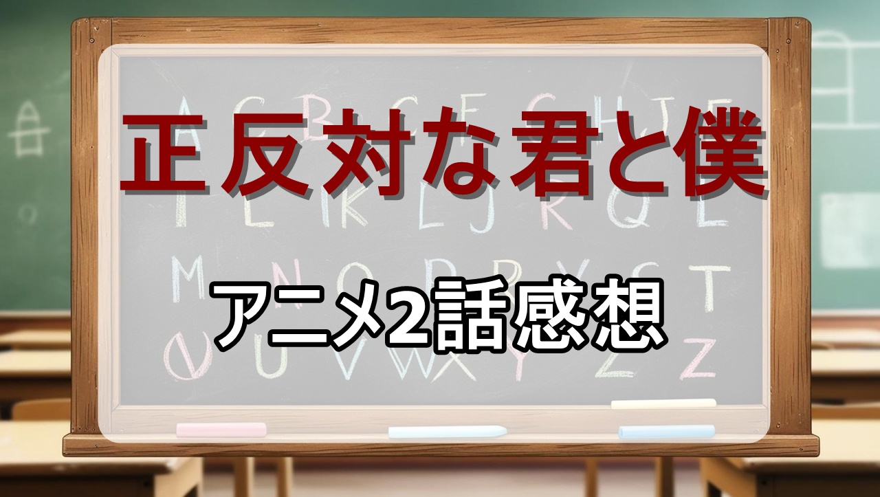 正反対な君と僕2話(アニメ)感想・考察