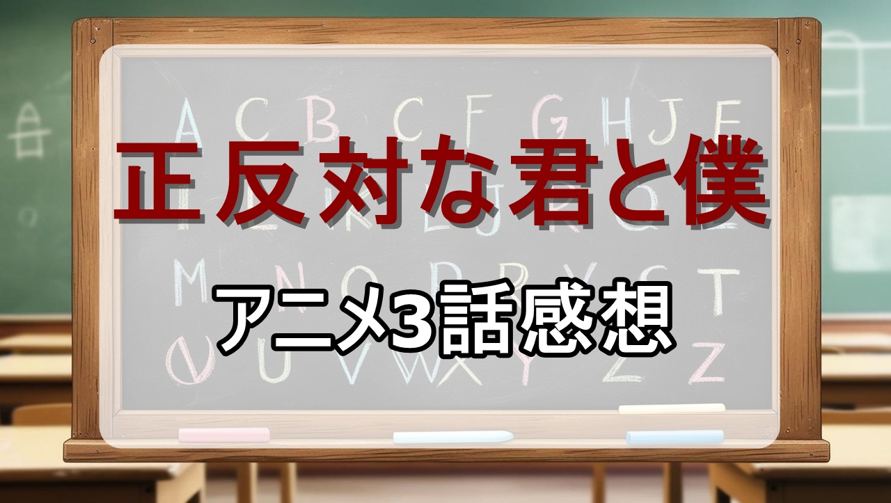 正反対な君と僕3話(アニメ)感想・考察