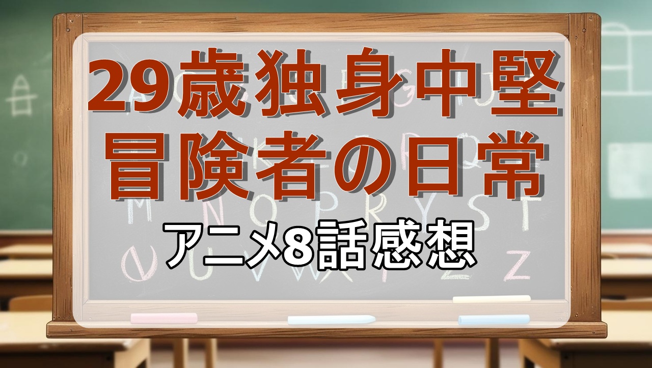 29歳独身中堅冒険者の日常8話(アニメ)感想・考察