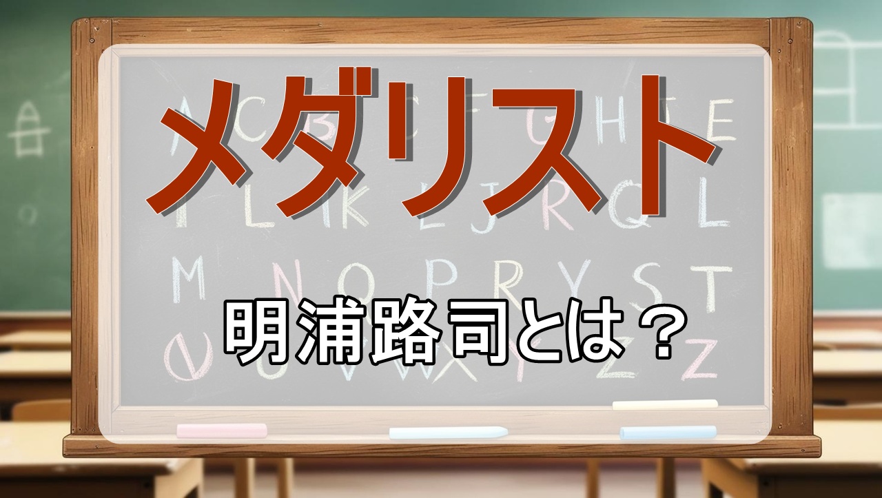 明浦路司｜天才？両親・兄弟は？声優は？モデルは木原龍一？【メダリスト】