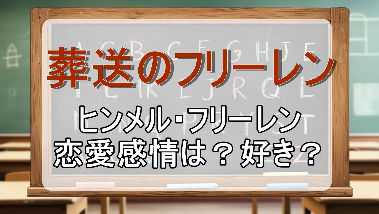 ヒンメル｜フリーレン恋愛感情は？好き？結婚？独身？【葬送のフリーレン考察wiki】