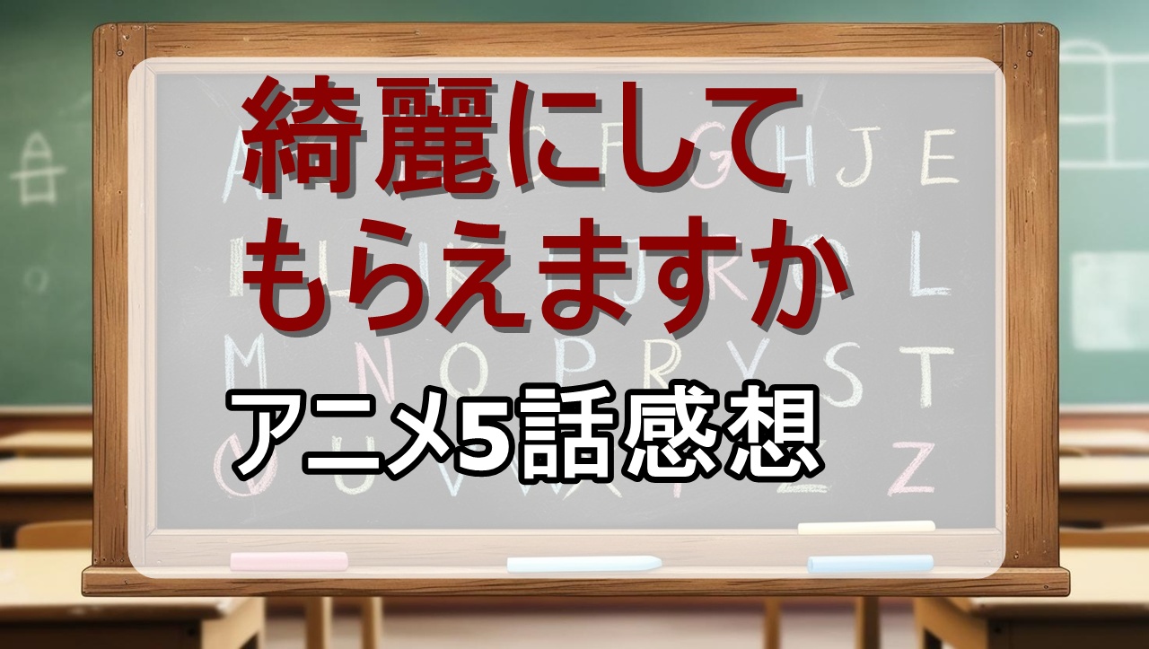 綺麗にしてもらえますか5話(アニメ)感想・考察