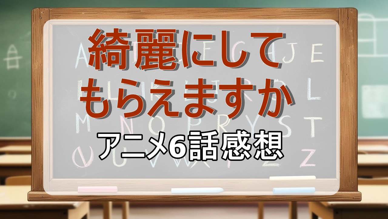 綺麗にしてもらえますか6話(アニメ)感想・考察