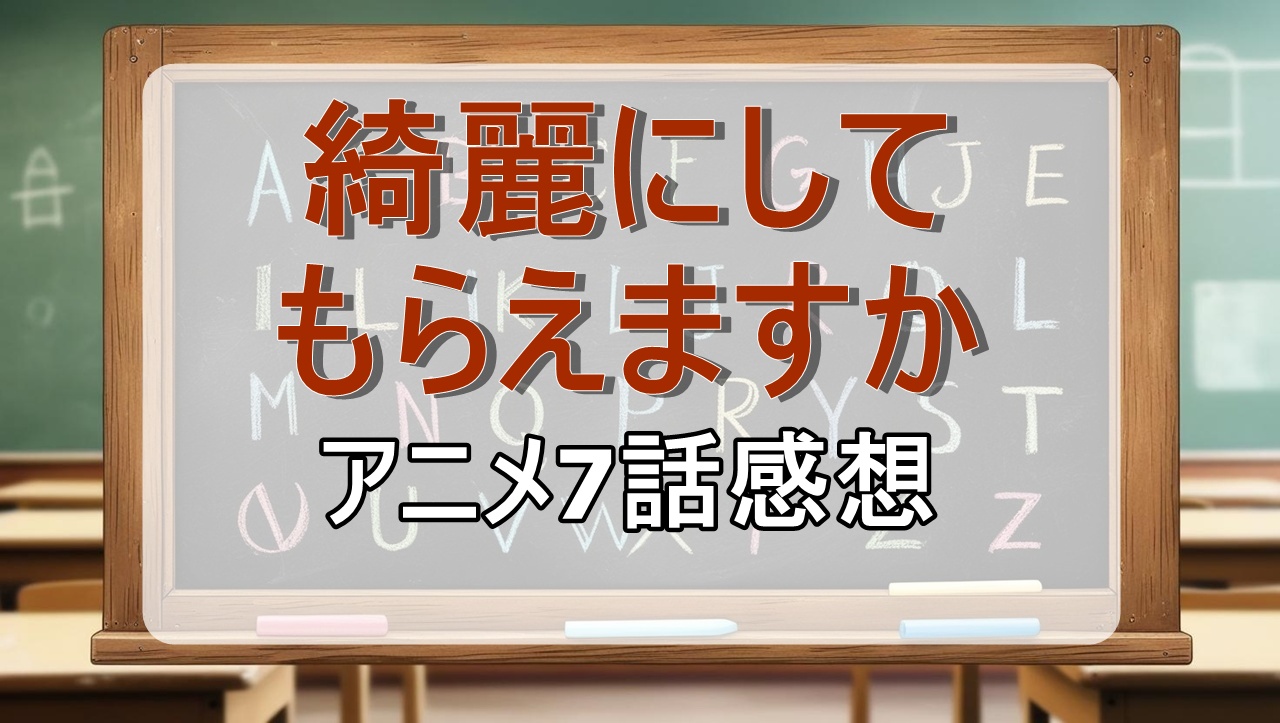 綺麗にしてもらえますか7話(アニメ)感想・考察