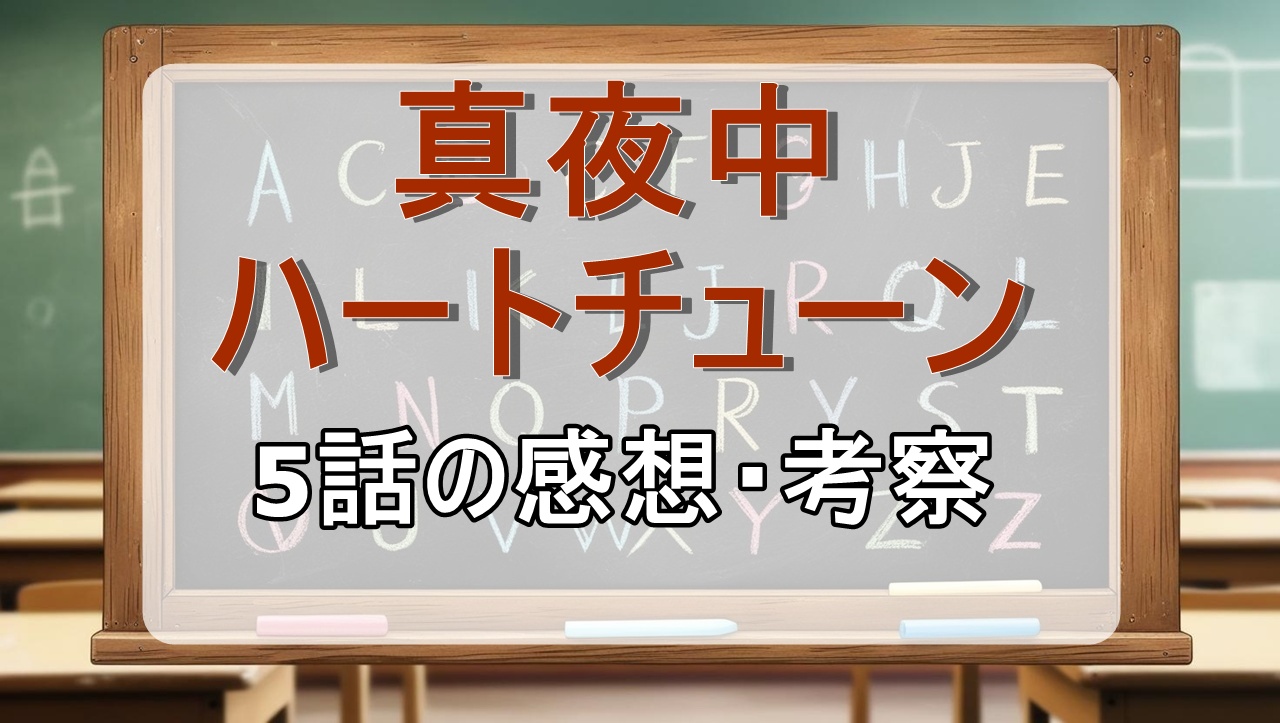真夜中ハートチューン5話(アニメ)感想・考察
