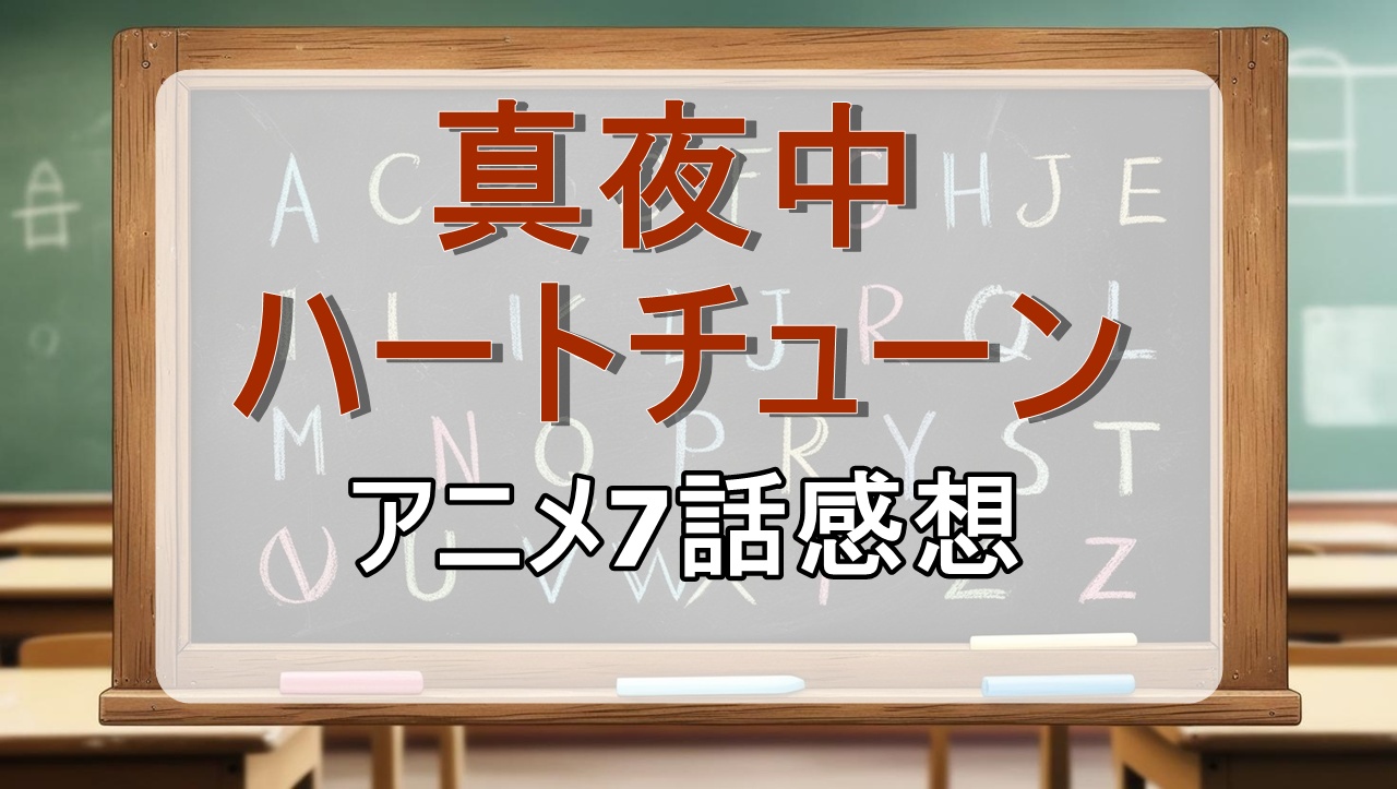 真夜中ハートチューン7話(アニメ)感想・考察