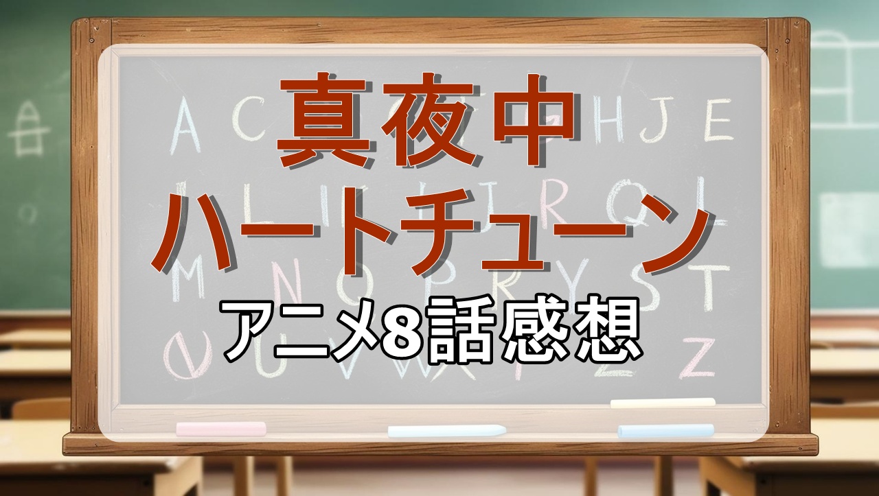 真夜中ハートチューン8話(アニメ)感想・考察