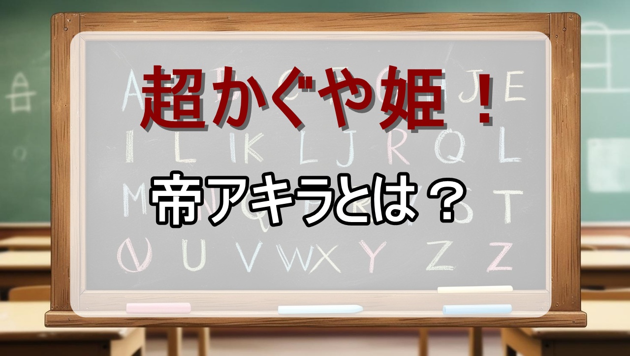 帝アキラ｜プロフィール、性格・声優は？【アニメ超かぐや姫】
