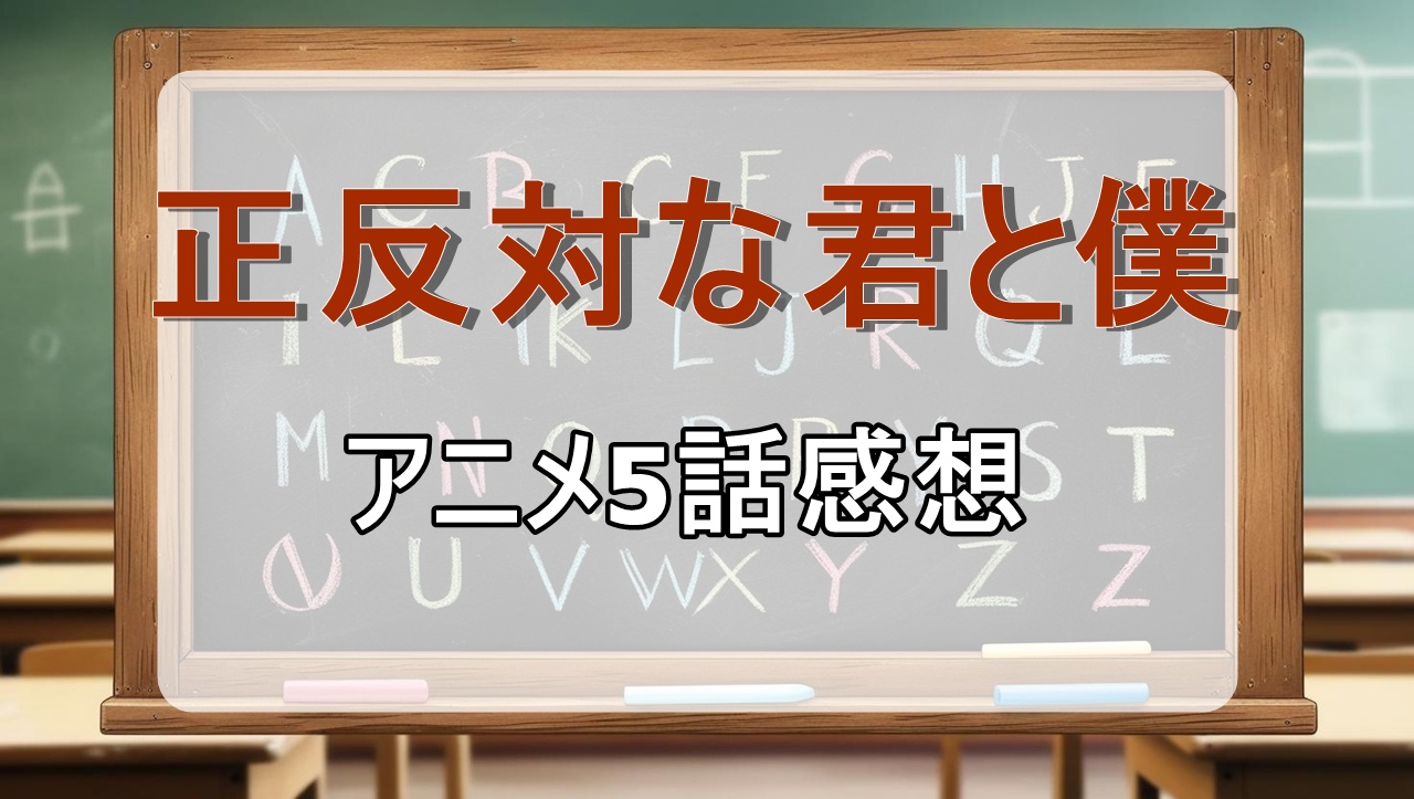 正反対な君と僕5話(アニメ)感想・考察「考える人、考えない人」
