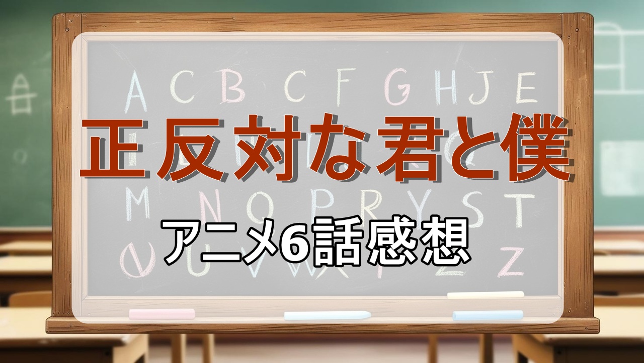 正反対な君と僕6話(アニメ)感想・考察「文化祭！」