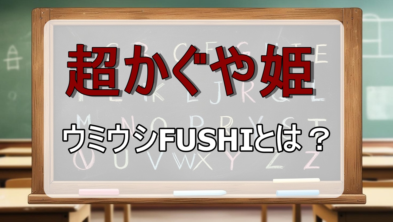 ウミウシFUSHIの正体・声優は？【アニメ超かぐや姫】