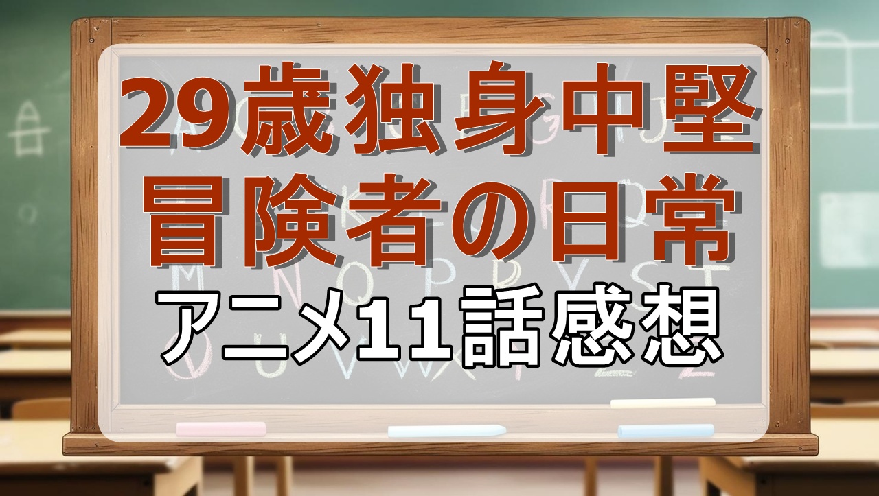 29歳独身中堅冒険者の日常11話(アニメ)感想・考察