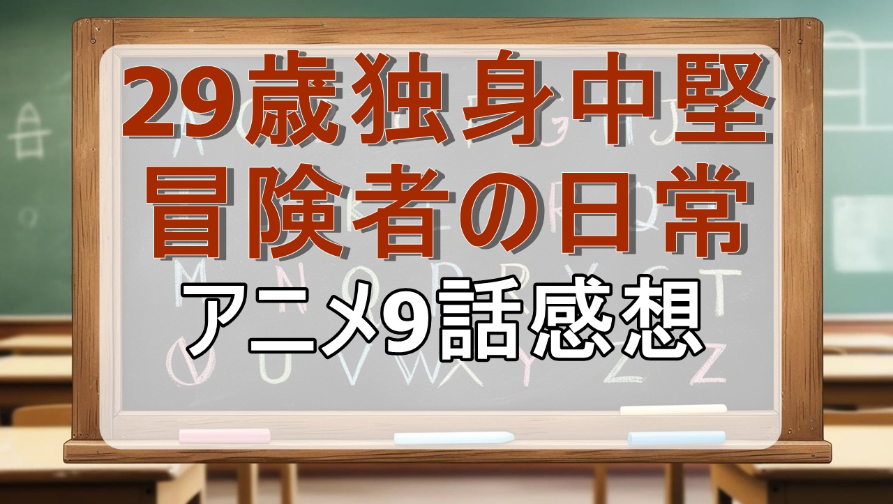 29歳独身中堅冒険者の日常9話(アニメ)感想・考察