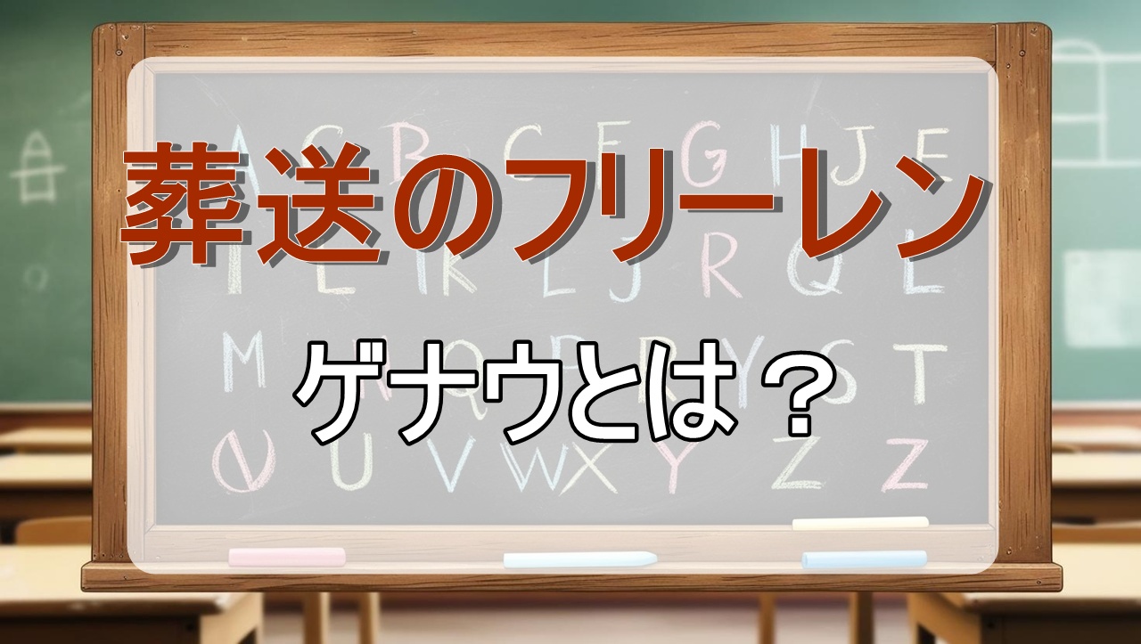 ゲナウ｜強さ・魔法は？原作の何話で初登場？【葬送のフリーレン考察】