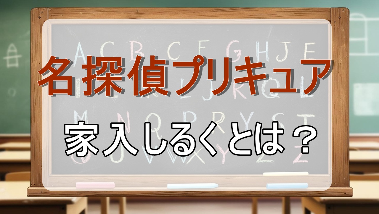 家入しるく(名探偵プリキュア)元ネタ・声優は？正体はキュアエクレール？
