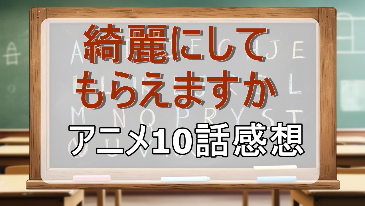 綺麗にしてもらえますか10話(アニメ)感想・考察「トップクラスの手強さなんです！」