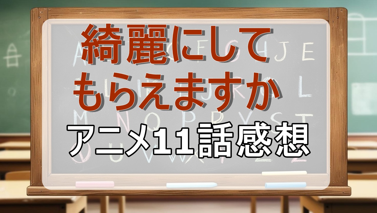 綺麗にしてもらえますか11話(アニメ)感想・考察