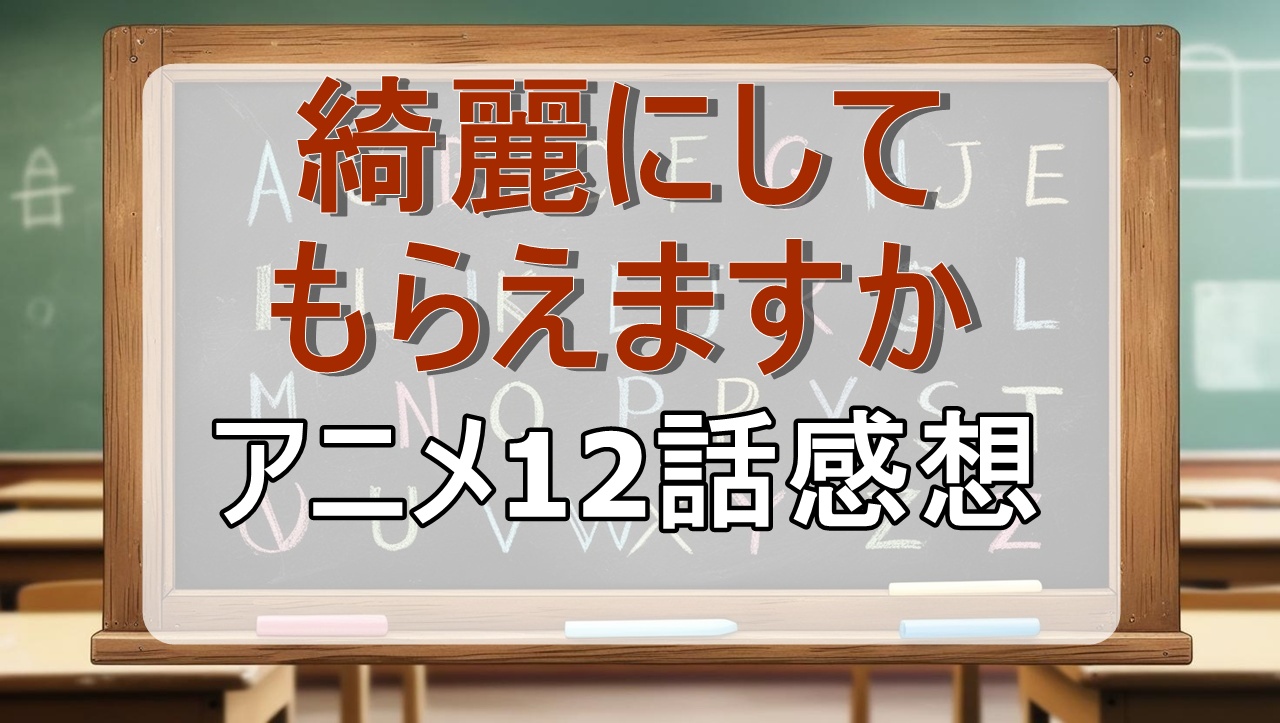 綺麗にしてもらえますか12話(アニメ最終回)感想・考察