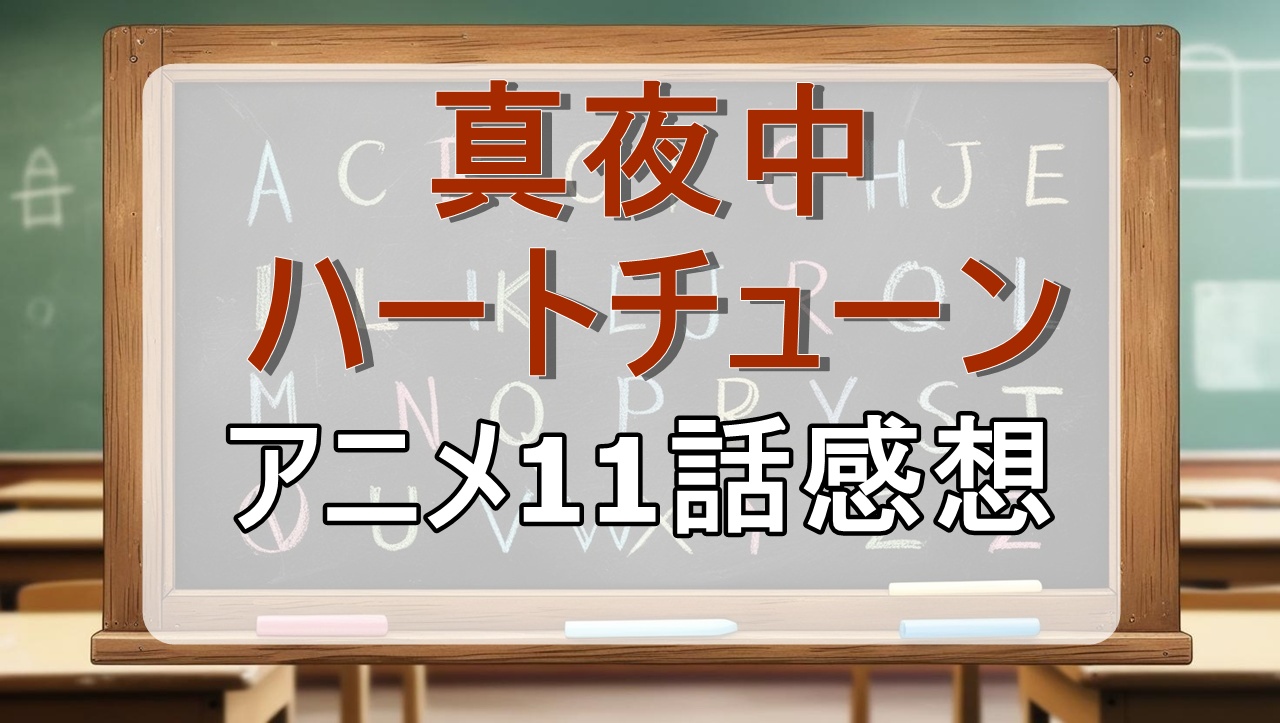 真夜中ハートチューン11話(アニメ)感想・考察