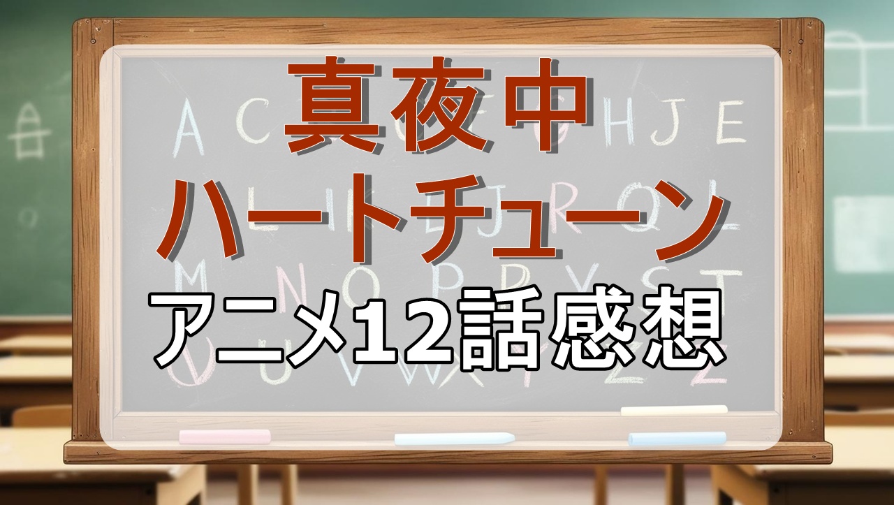真夜中ハートチューン12話(アニメ最終回)感想・考察