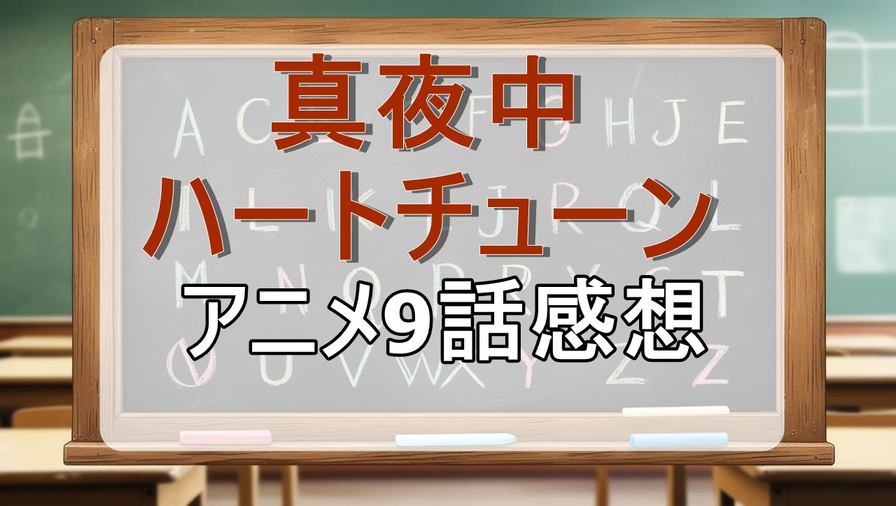 真夜中ハートチューン9話(アニメ)感想・考察