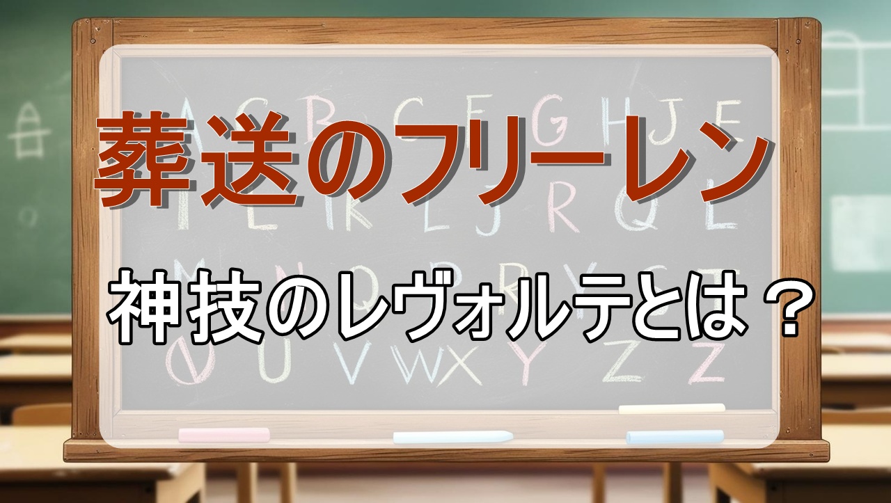 神技のレヴォルテ｜強さは？原作の何話？【葬送のフリーレン考察】