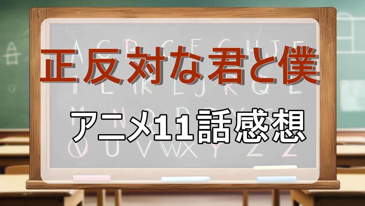 正反対な君と僕11話(アニメ)感想・考察
