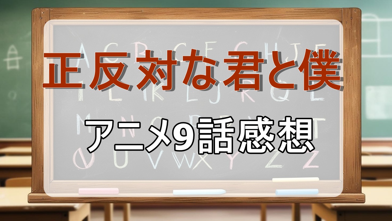 正反対な君と僕9話(アニメ)感想・考察「サプライズ！」