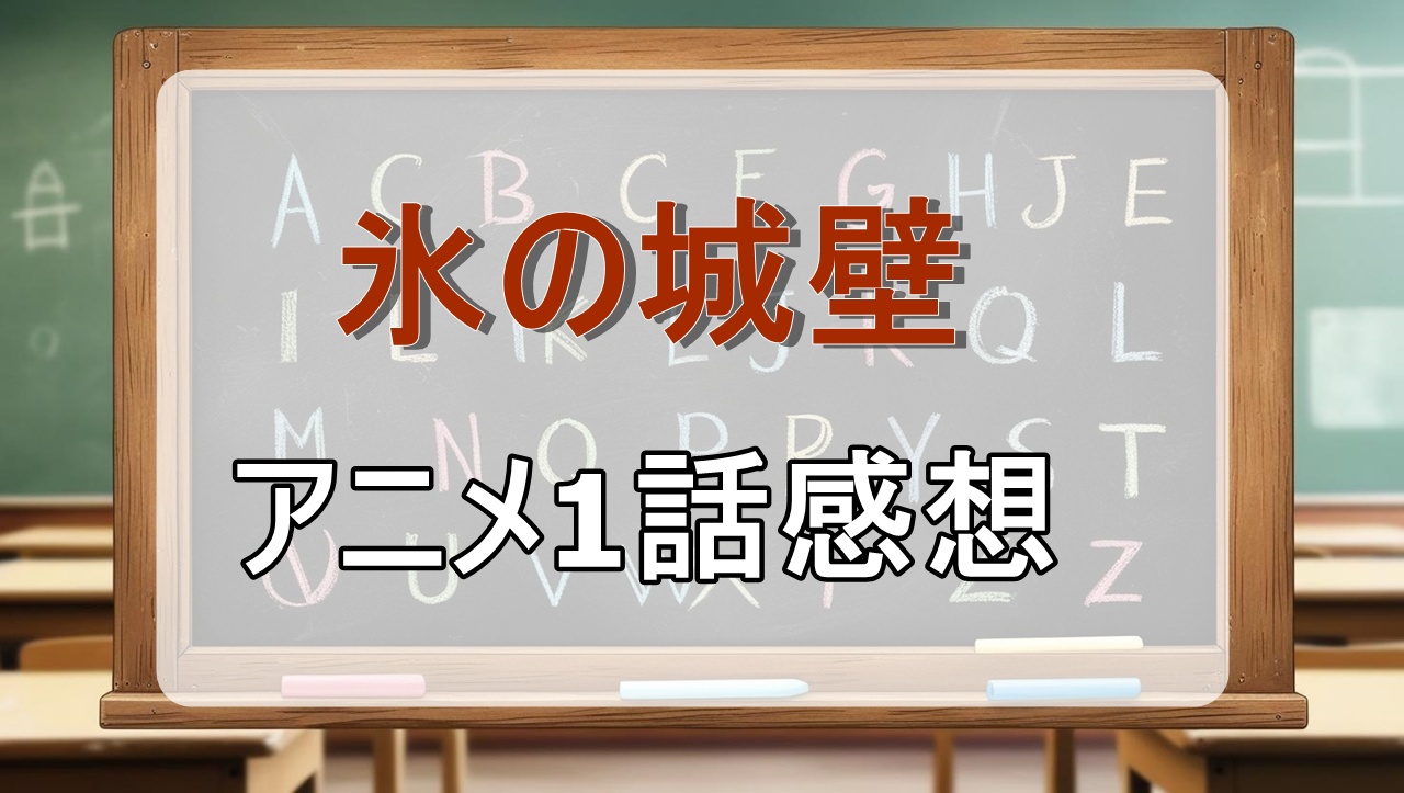 氷の城壁1話(アニメ)感想・考察