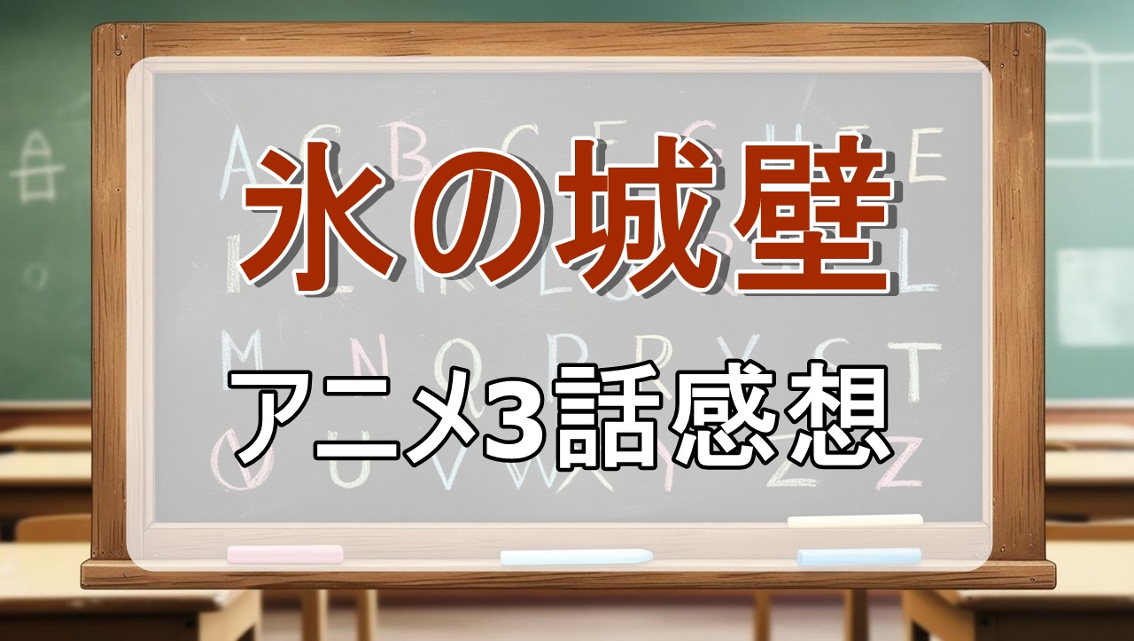 氷の城壁2話(アニメ)感想・考察