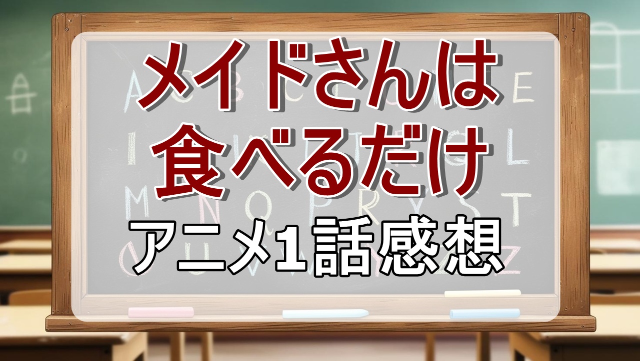 メイドさんは食べるだけ1話(アニメ)感想・考察
