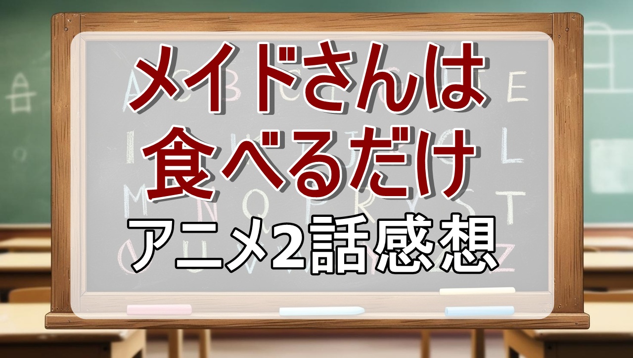 メイドさんは食べるだけ2話(アニメ)感想・考察