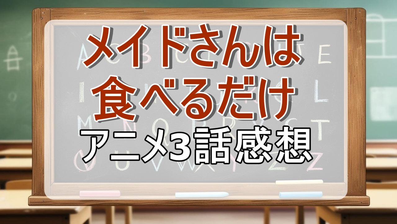 メイドさんは食べるだけ3話(アニメ)感想・考察