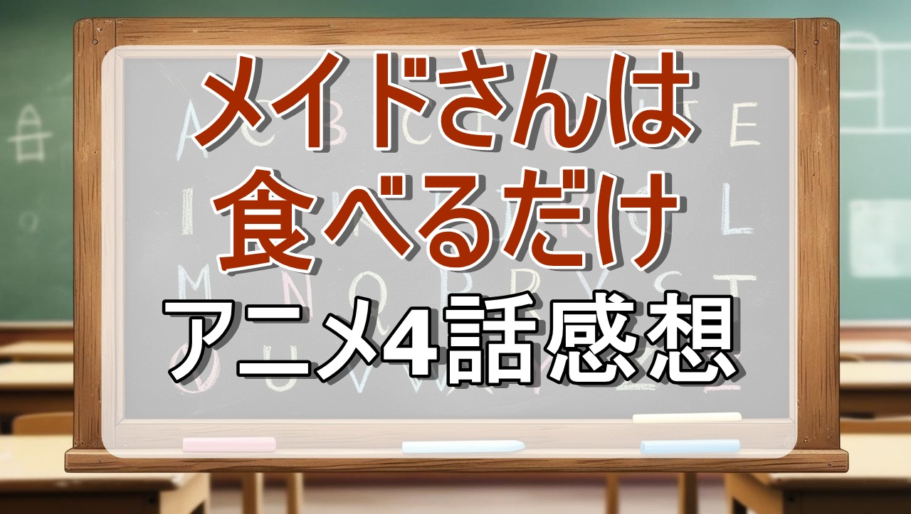 メイドさんは食べるだけ4話(アニメ)感想・考察