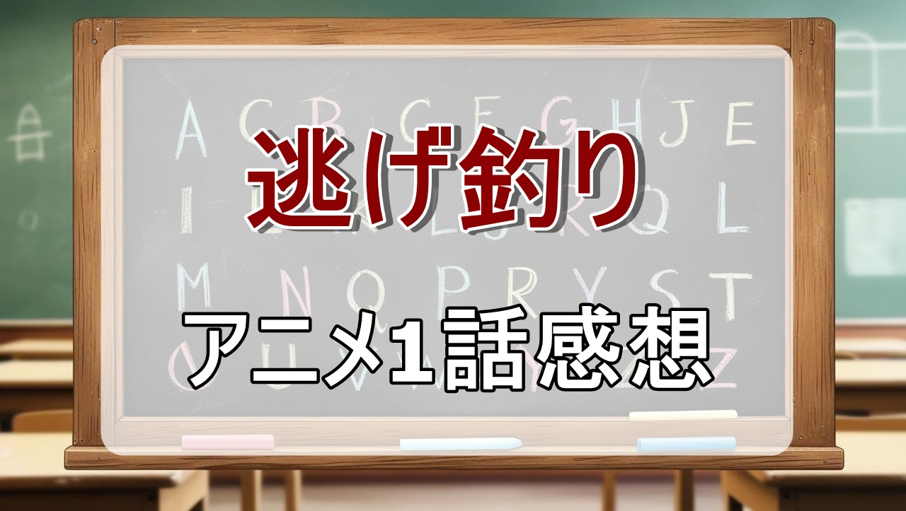 逃がした魚は大きかったが釣りあげた魚が大きすぎた件2話(アニメ)感想・考察