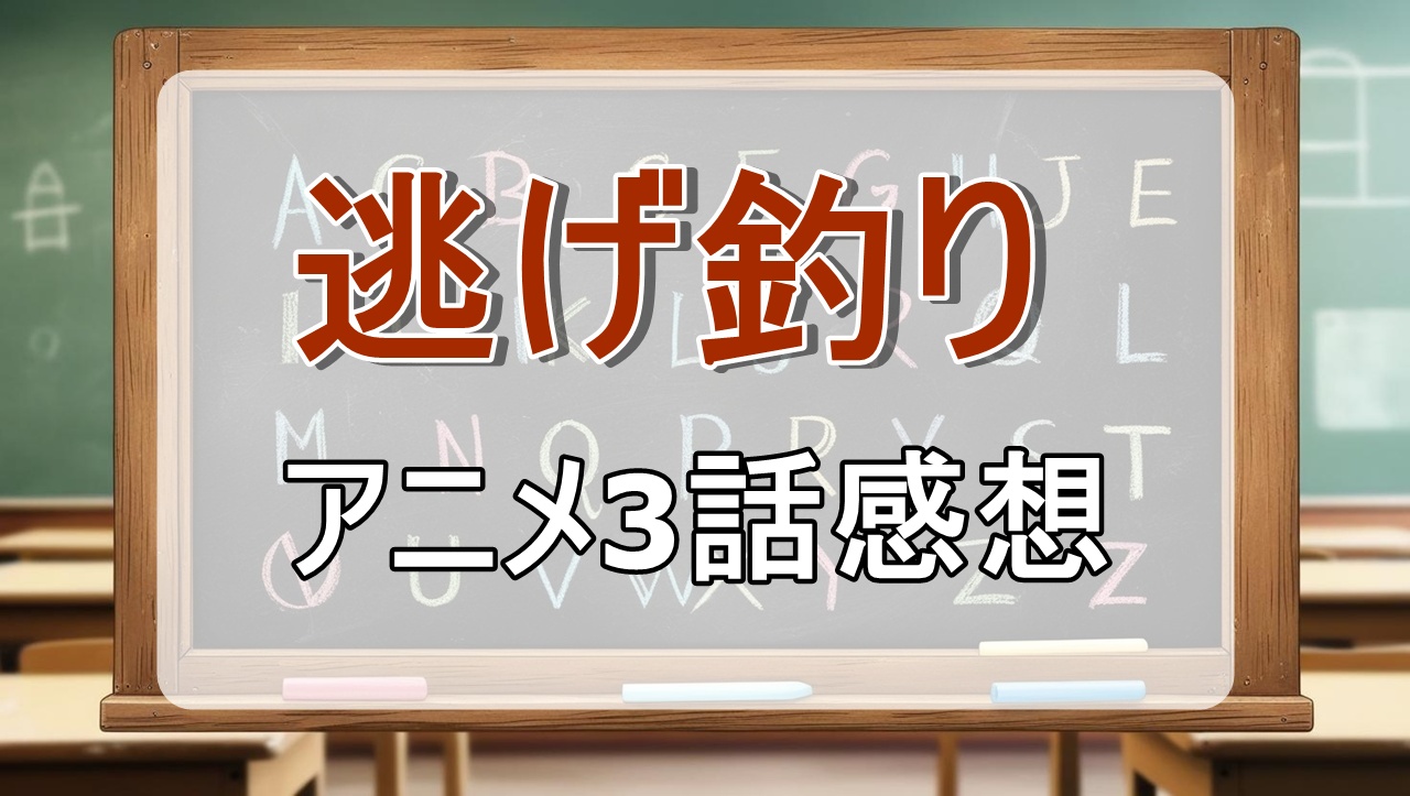 逃がした魚は大きかったが釣りあげた魚が大きすぎた件3話(アニメ)感想・考察