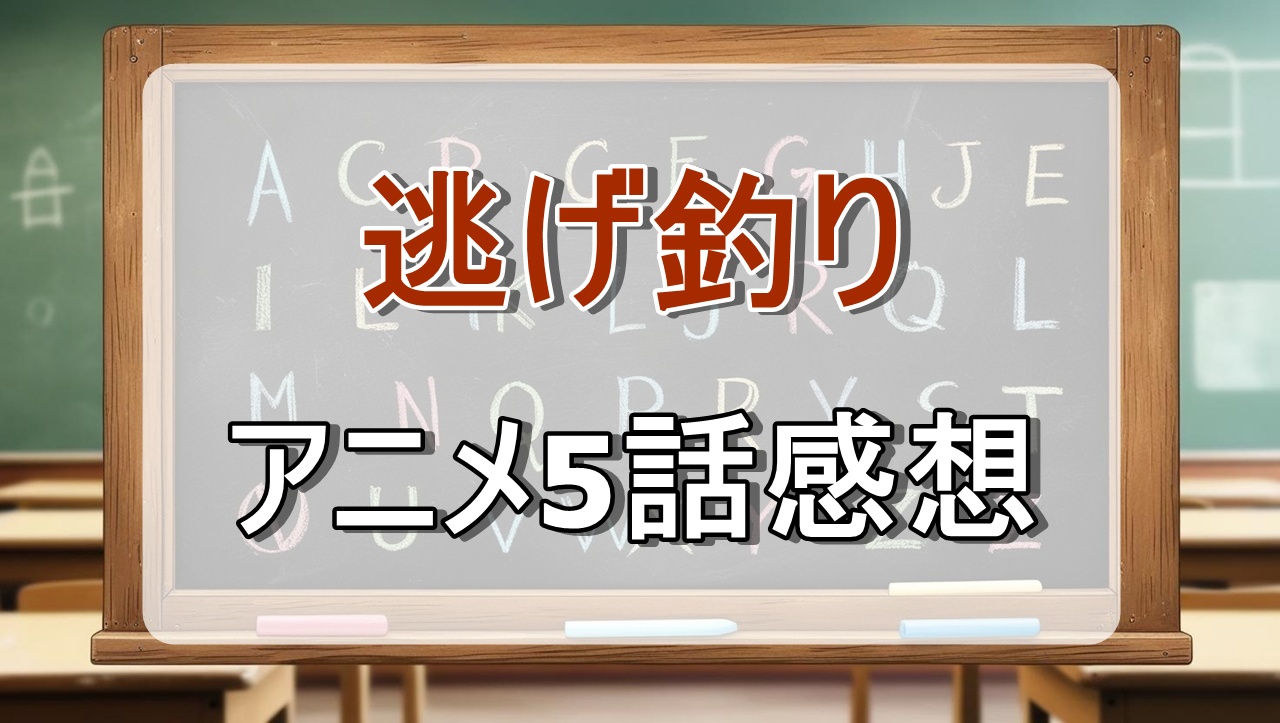 逃がした魚は大きかったが釣りあげた魚が大きすぎた件5話(アニメ)感想・考察
