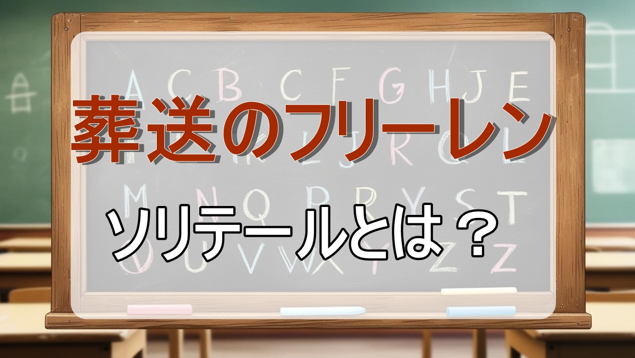 ソリテール｜フリーレンどっちが強い？原作の何話？最後は？【葬送のフリーレン考察】