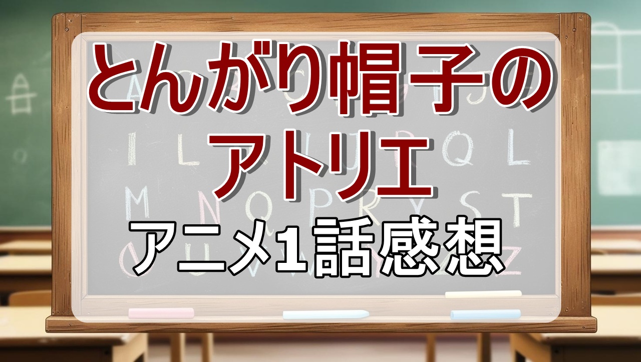とんがり帽子のアトリエ1話(アニメ)感想・考察