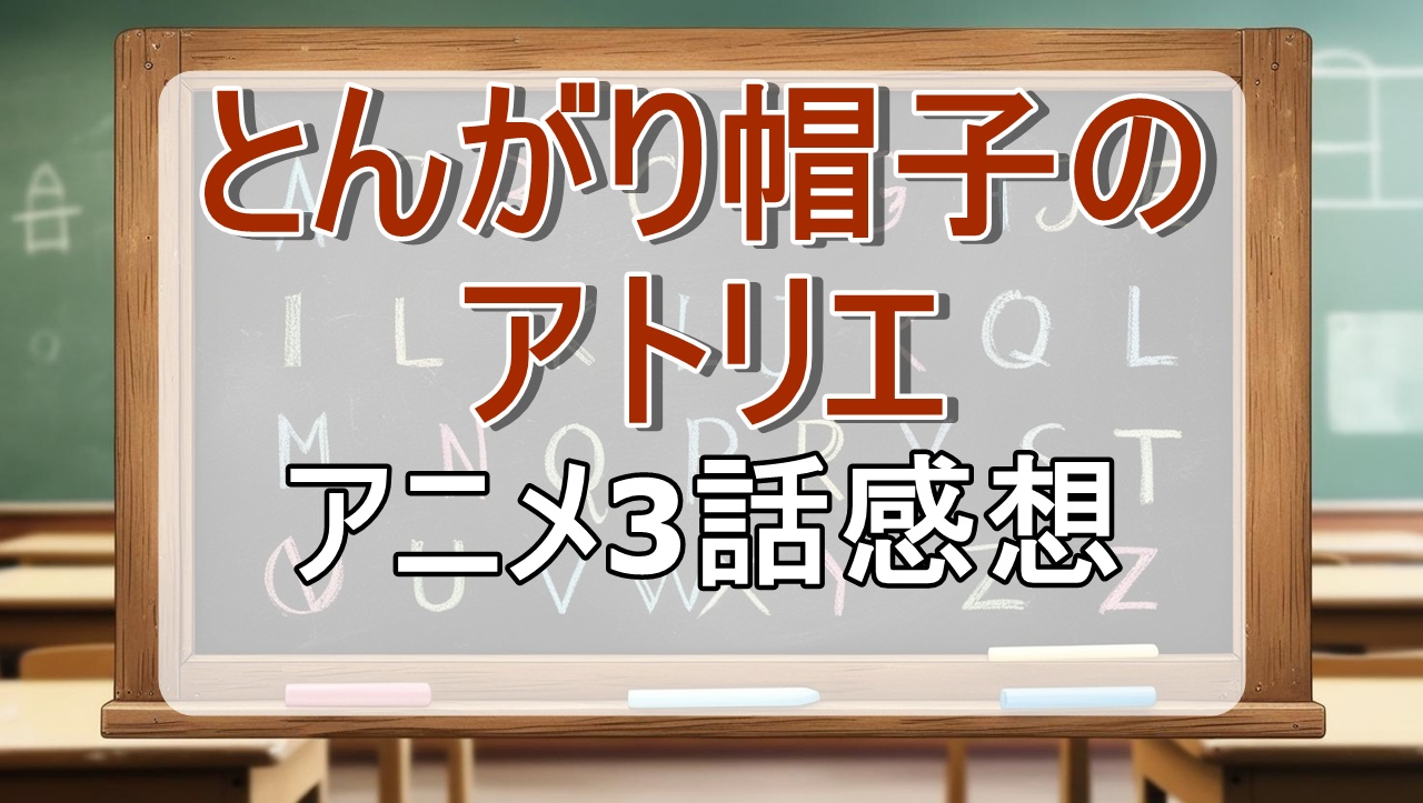 とんがり帽子のアトリエ3話(アニメ)感想・考察