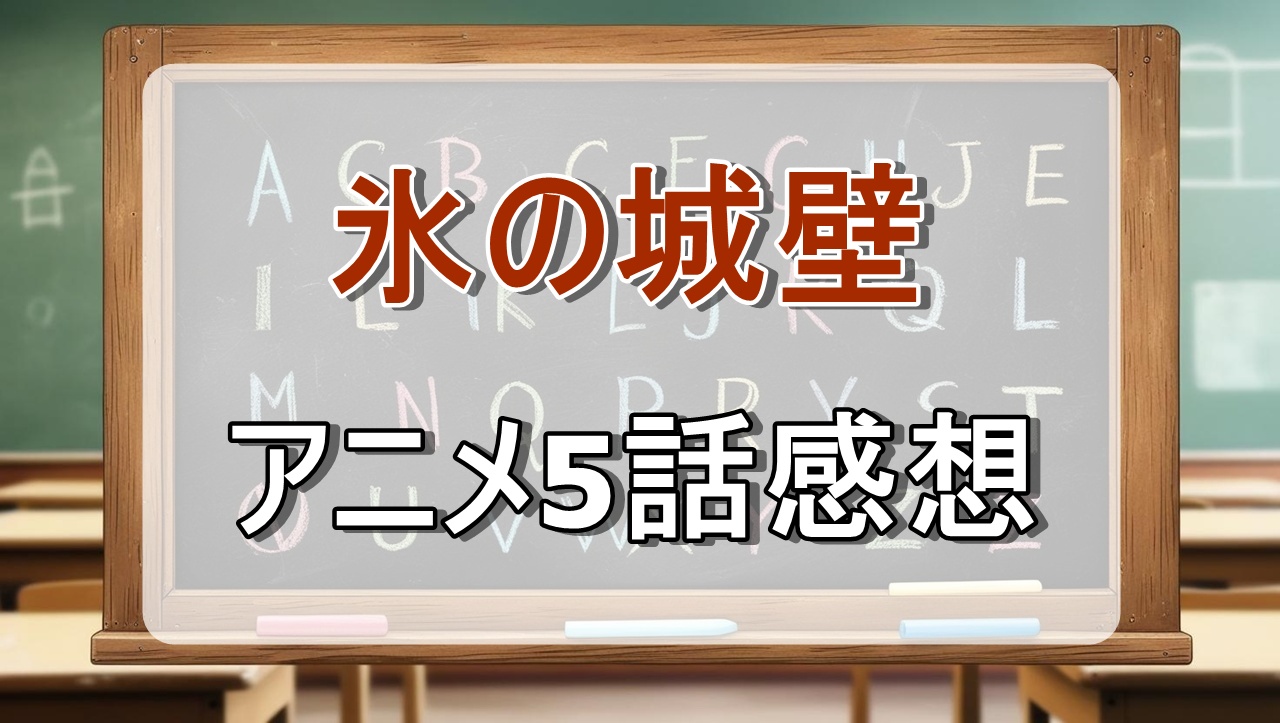 氷の城壁5話(アニメ)感想・考察