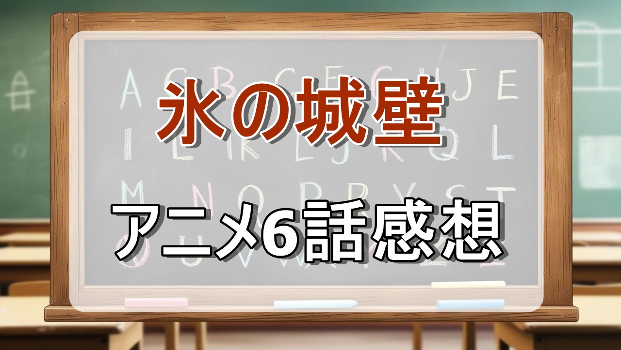 氷の城壁6話(アニメ)感想・考察
