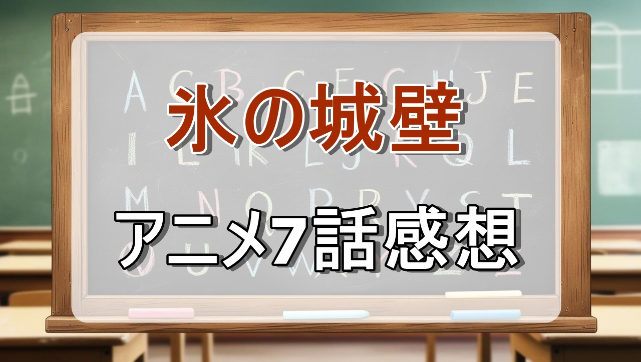 氷の城壁7話