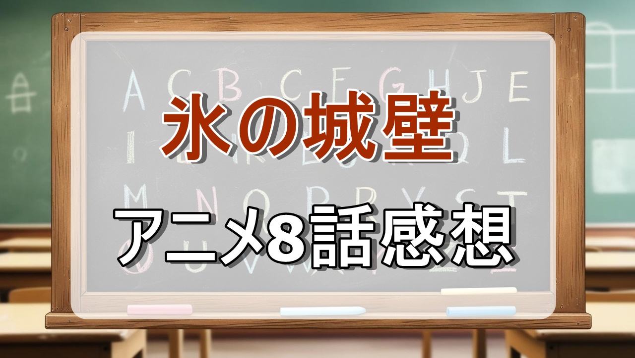 氷の城壁8話