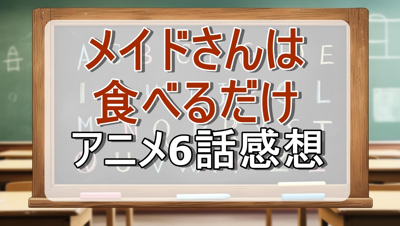メイドさんは食べるだけ6話(アニメ)感想・考察