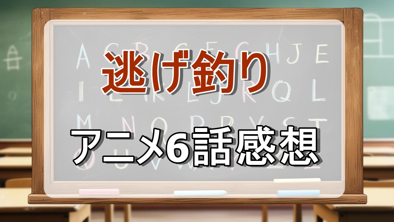 逃がした魚は大きかったが釣りあげた魚が大きすぎた件6話(アニメ)感想・考察