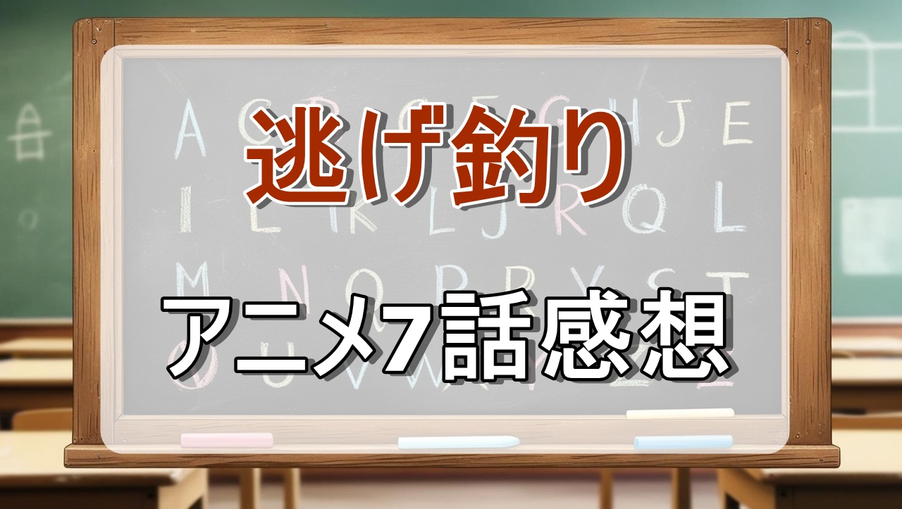 逃がした魚は大きかったが釣りあげた魚が大きすぎた件7話(アニメ)感想・考察
