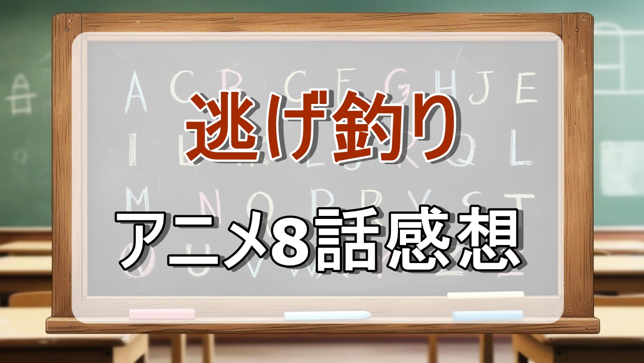 逃がした魚は大きかったが釣りあげた魚が大きすぎた件8話(アニメ)感想・考察